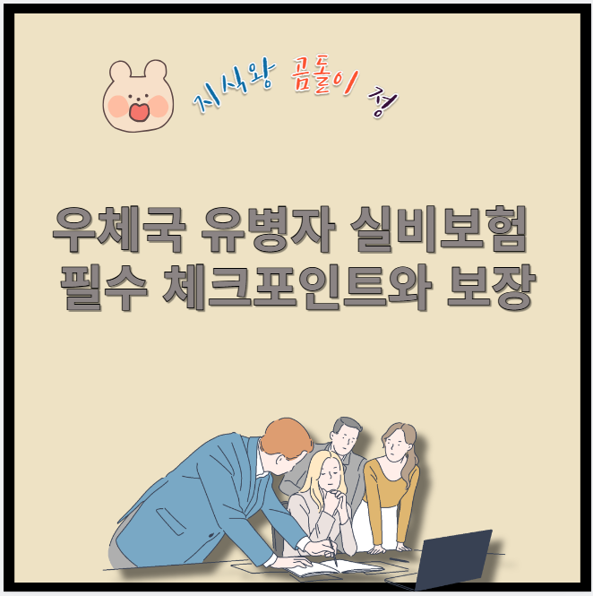 우체국 유병자 실비보험 필수 체크포인트와 보장