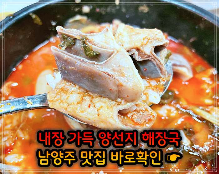 식객 허영만 백반기행 남양주 오남 여수 출신 주인 요리 양 선지 해장국 맛집