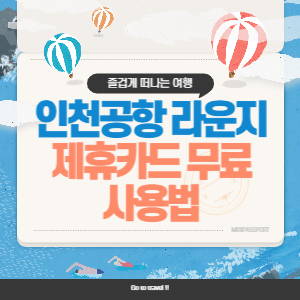 인천공항 스카이허브 라운지 가격 및 제휴카드