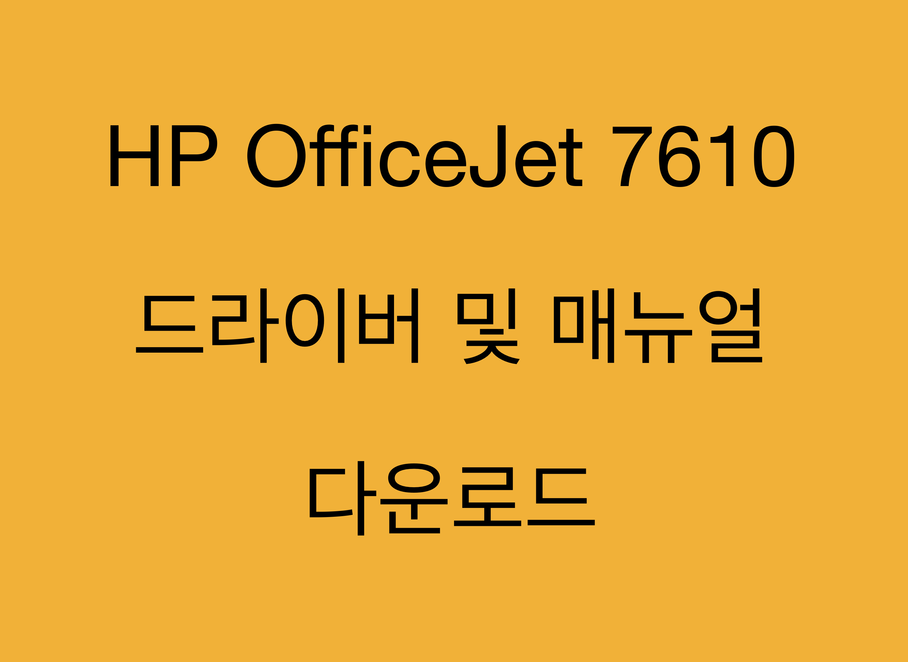 HP OfficeJet 7610 드라이버 및 제품지원 페이지