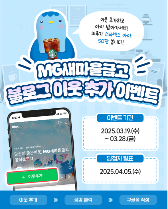 새마을금고 블로그 이웃 추가 이벤트 알트 태그
