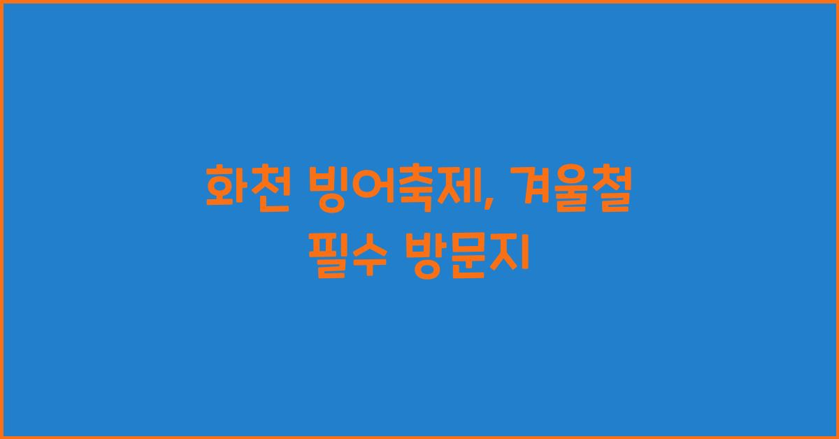 화천 빙어축제