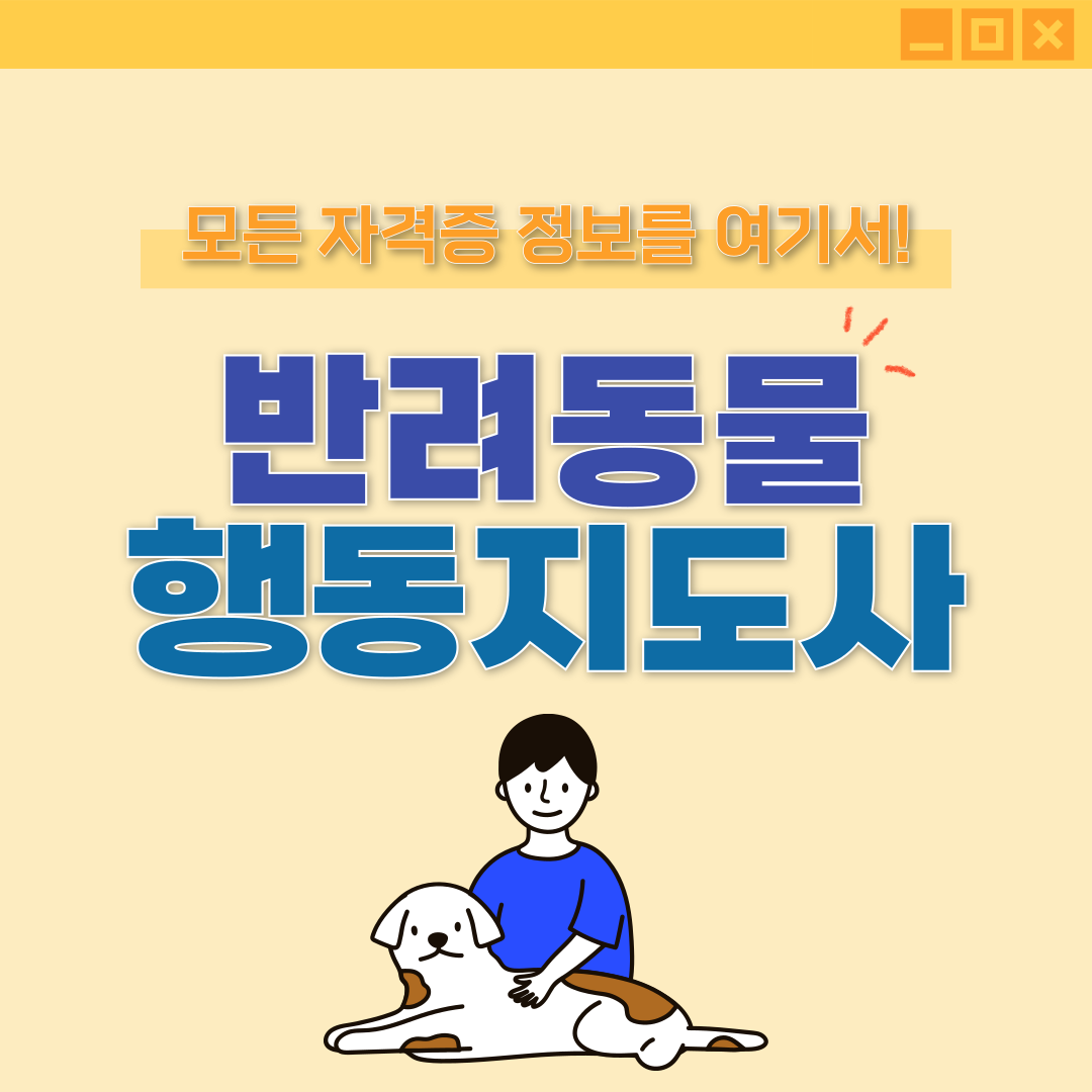 반려동물 행동지도사 섬네일