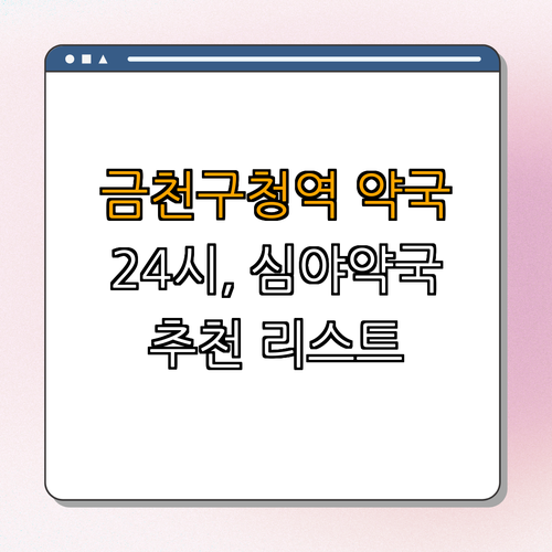 1호선 금천구청역 약국 BEST4 ｜ 24시간 약국 추천 ｜ 심야 약국 정보 ｜ 토요일 일요일 운영 약국 ｜ 효율적인 약국 찾기 ｜ 총정리