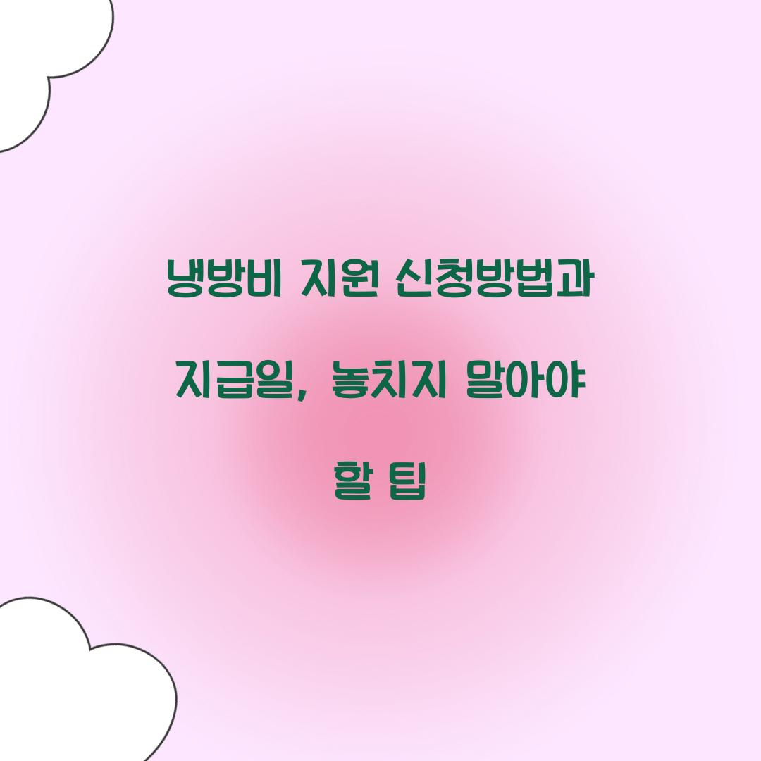 냉방비 지원 신청방법