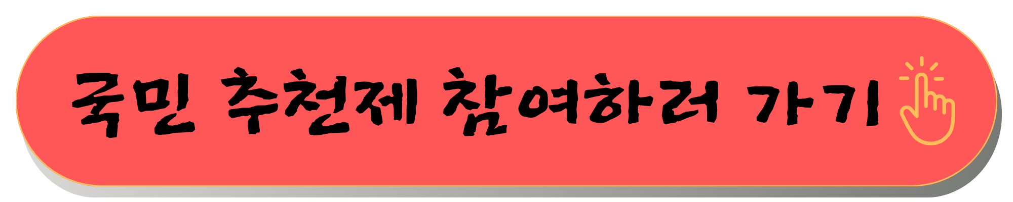 국민추천제 홈페이지 및 신청 현황