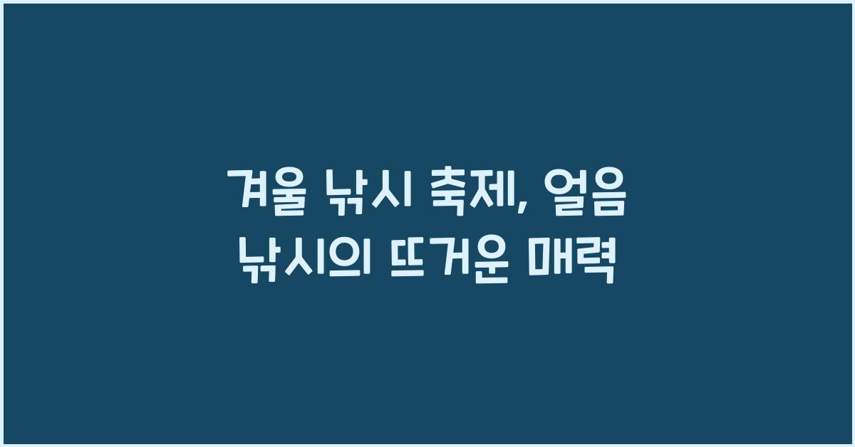 겨울 낚시 축제