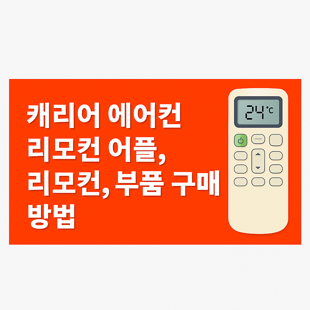 캐리어 에어컨 리모컨 어플, 리모컨, 부품 구매 방법