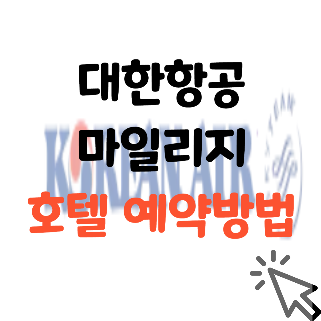 대한항공 마일리지-호텔-예약방법