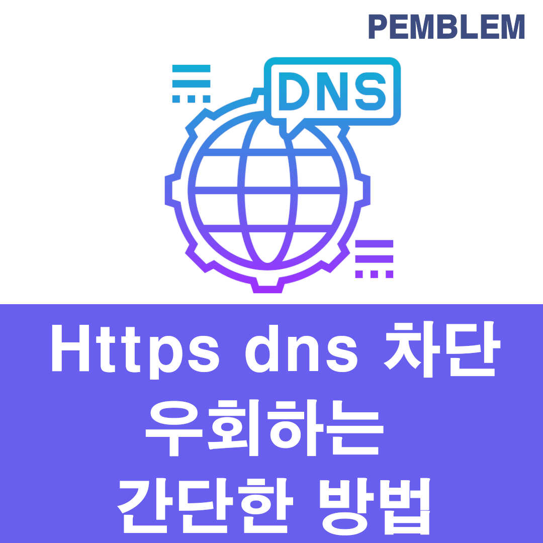 https 차단 우회하는 방법