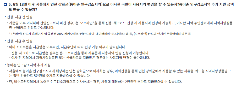 민생회복지원금 신청 지역 변경