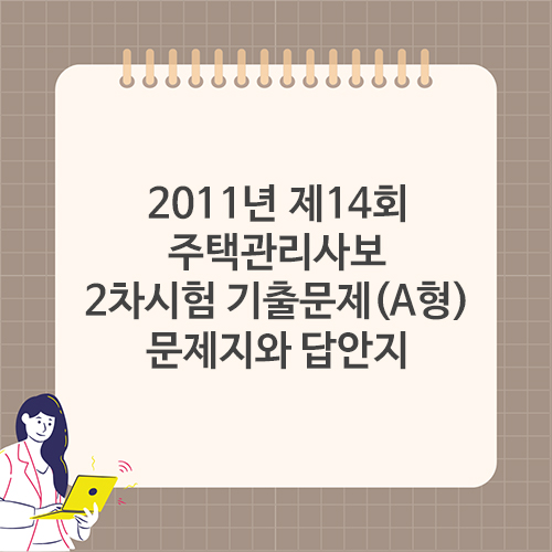 2011년-제14회-주택관리사보-2차시험-기출문제(A형)-문제지와-답안지