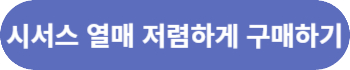 시서스 열매 구매하기