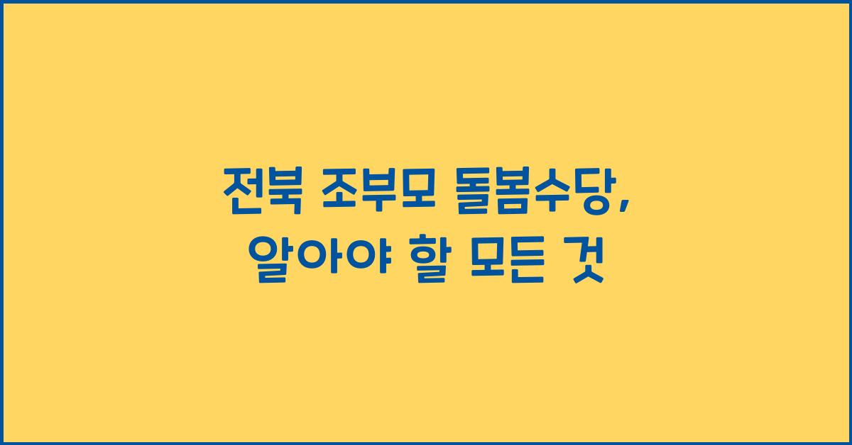 전북 조부모 돌봄수당