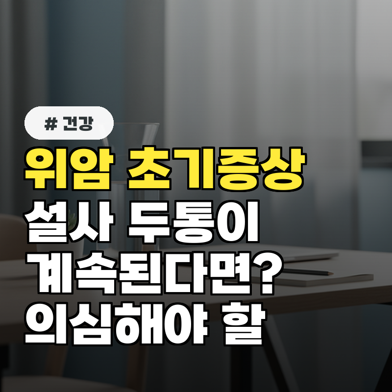 위암 초기증상, 설사나 두통이 계속된다면 의심해봐야 할 이유