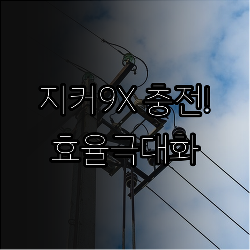 지커 9X 고전압 플랫폼을 통한 전기..
