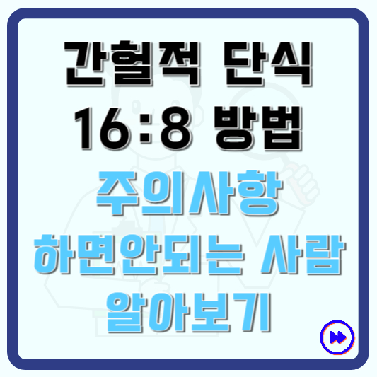 간할적 단식 16:8 방법 주의사항