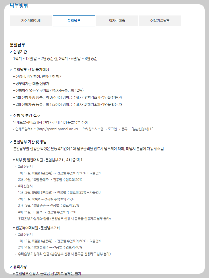 연세대 등록금 분할남부방법