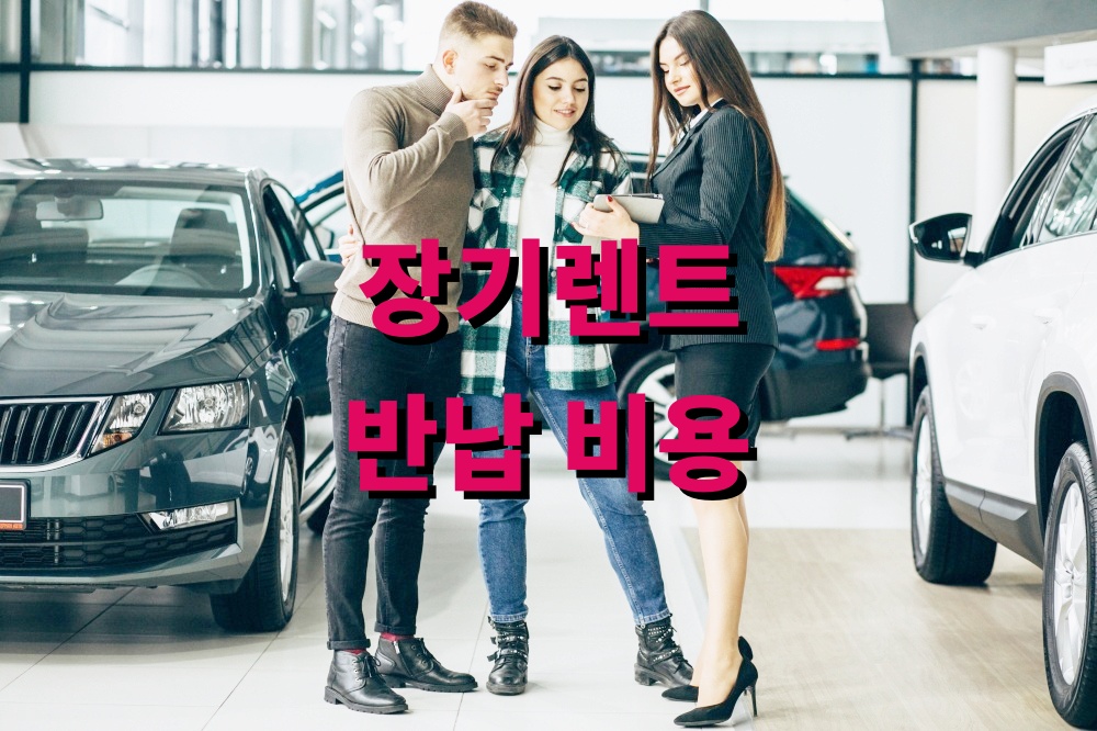 장기렌트 반납 비용 줄이는 사전 점검 체크리스트