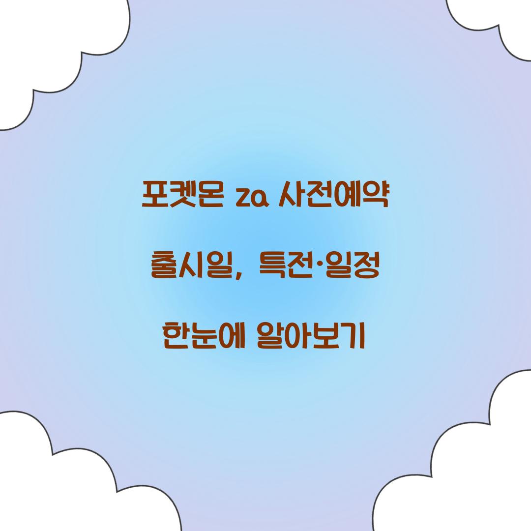 포켓몬 za 사전예약 출시일