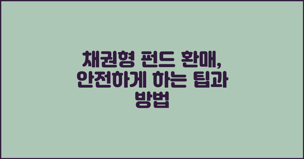 채권형 펀드 환매, 안전하게 하기