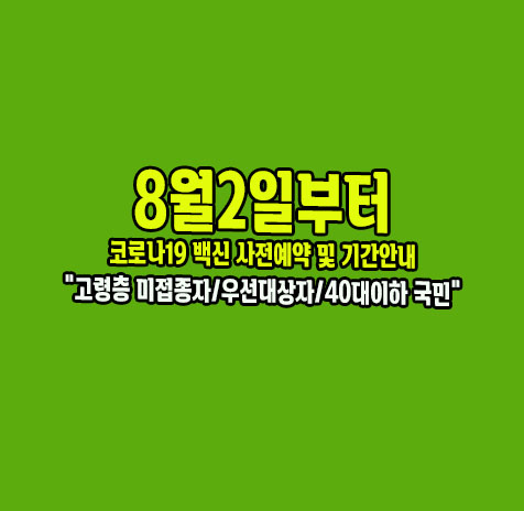 8월2일부터 코로나19백신사전예약 및 접종기간등 총정리