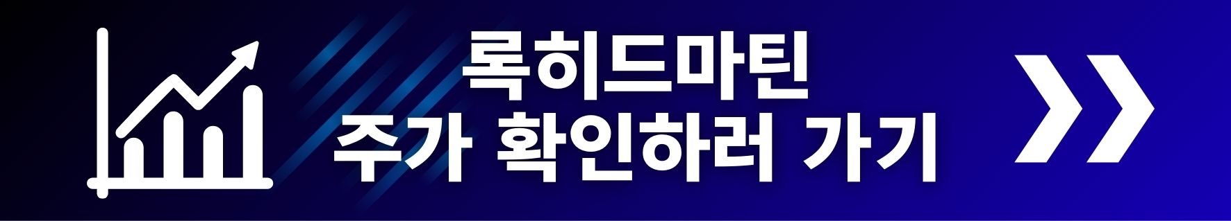 록히드마틴 주가확인하러 가기