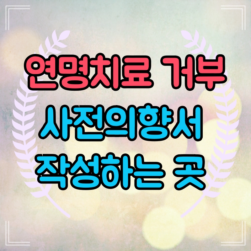 연명치료거부사전의향서 작성하는곳