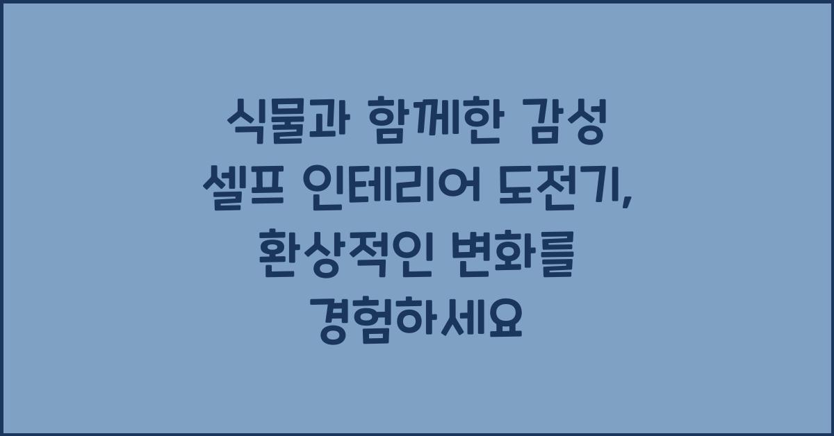 식물과 함께한 감성 셀프 인테리어 도전기