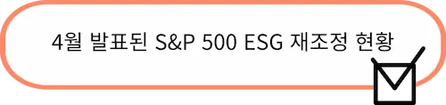 4월 발표된 S&P 500 ESG 재조정 현황