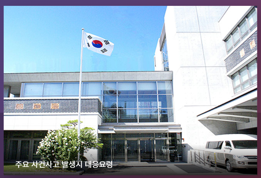 일본 여행 지진/문제 발생시 알아야 할 일본 내 우리 총영사관