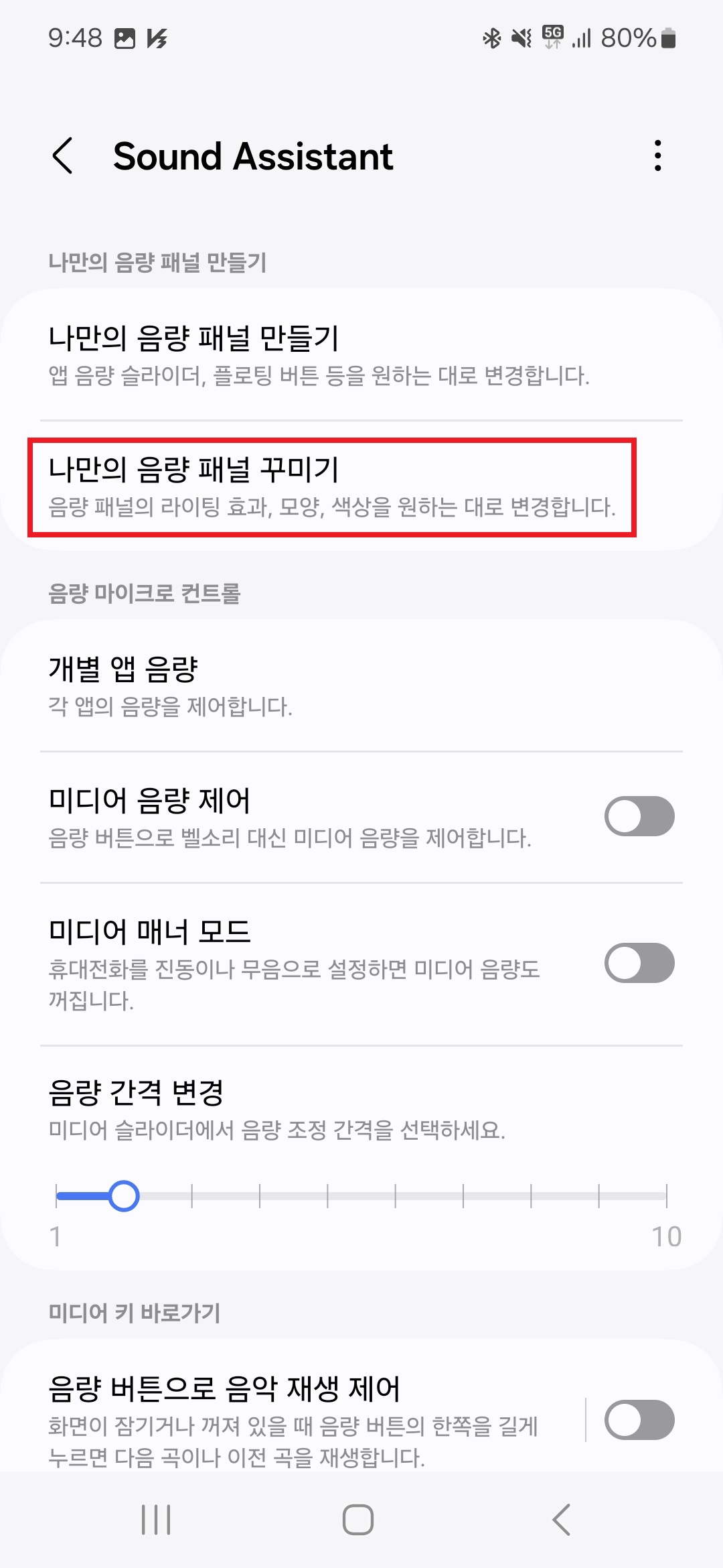 사운드 어시스턴트] Sound Assistant 나만의 음량패널 꾸미기