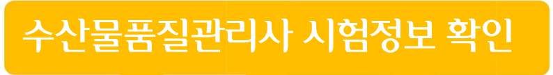수산물품질관리사 시험정보