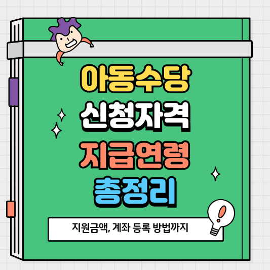 아동수당 신청자격부터 지급연령·지원금액까지 한눈에 총정리