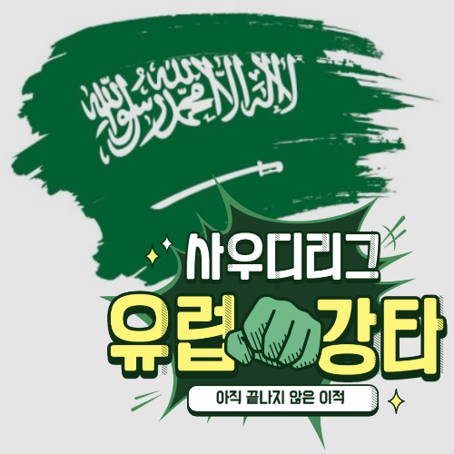 알트태그-사우디 리그로 이적 러시 썸네일