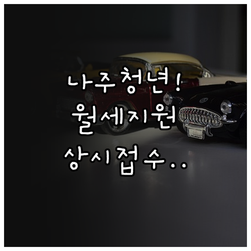 2026년 나주시 청년월세 지원 상시..