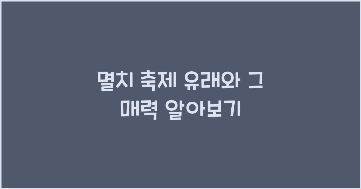 멸치 축제 유래