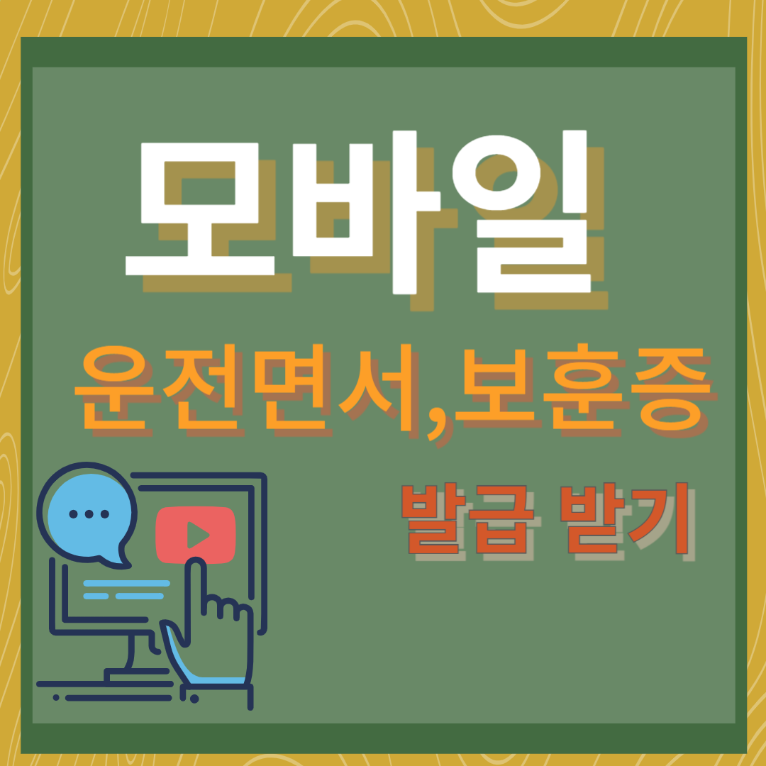 모바일 운전면허증보훈증 발급하기