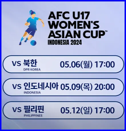 U-17 아시안컵 여자 축구 경기 일정