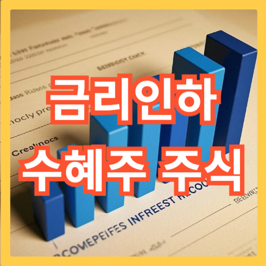 금리인하-수혜주