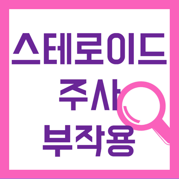 스테로이드 주사 부작용 사진 1