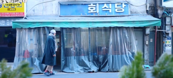 놀면 뭐하니 서울 미식 로드 고독한 미식가가 찾은 충무로 맛집, 영덕 회 식당의 과메기와 회덮밥