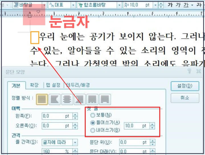 한글-들여쓰기-설정2