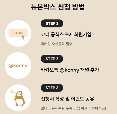 코니뉴본박스 신청방법