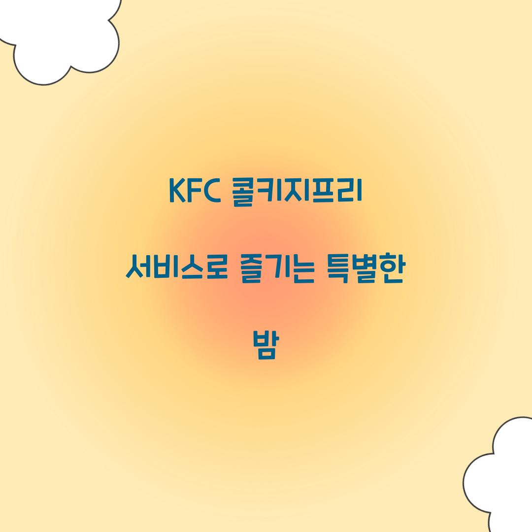 kfc 콜키지프리 서비스