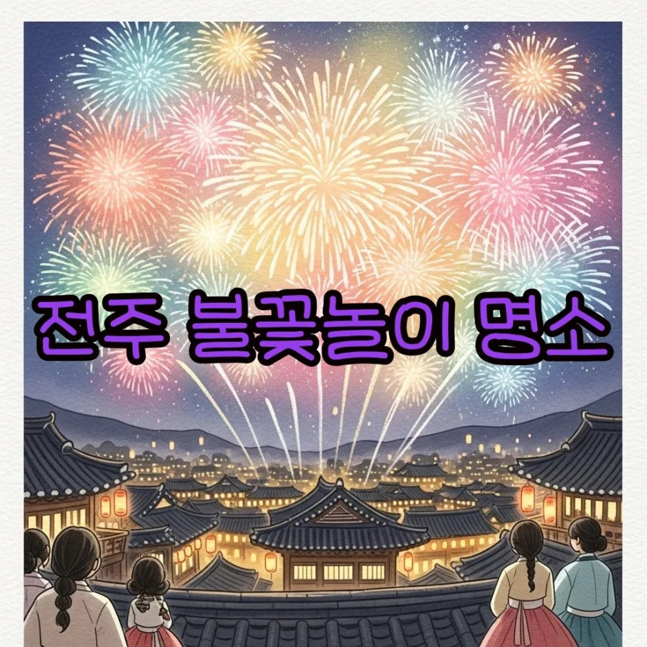 전주 밤하늘을 수놓는 아름다운 불꽃 축제.