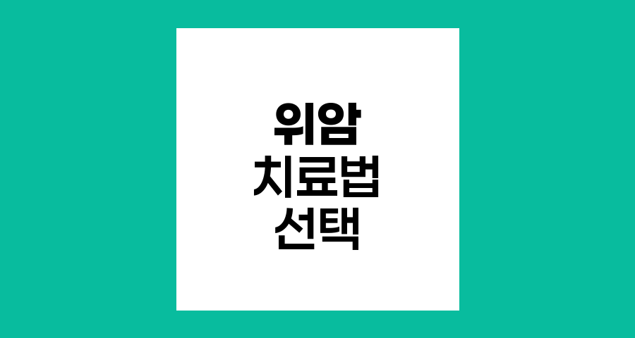 위암 치료법 선택과 최신 동향