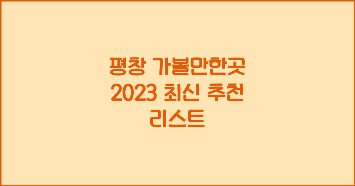평창 가볼만한곳