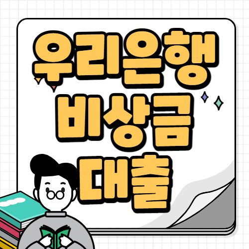 우리은행 비상금 대출