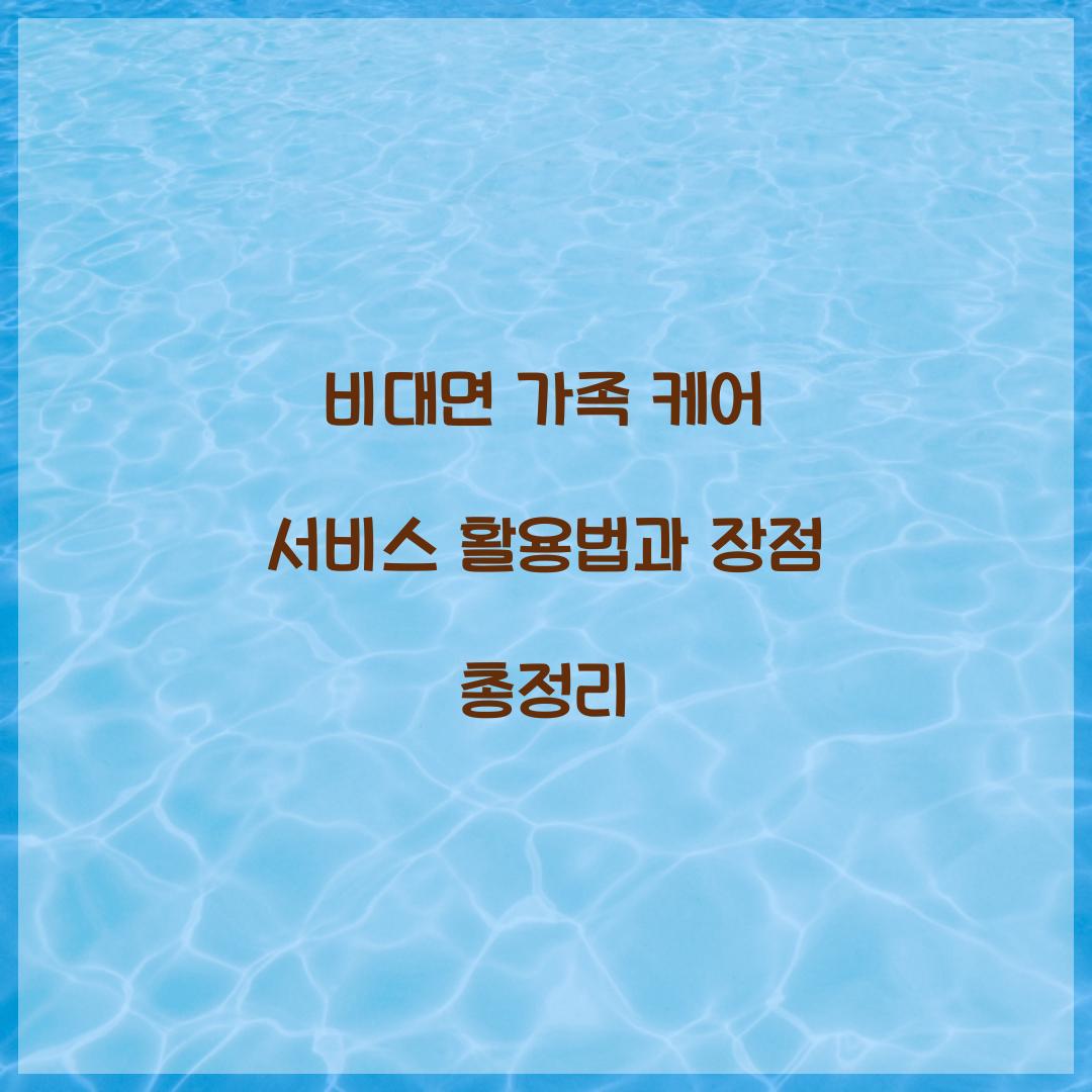 비대면 가족 케어 서비스